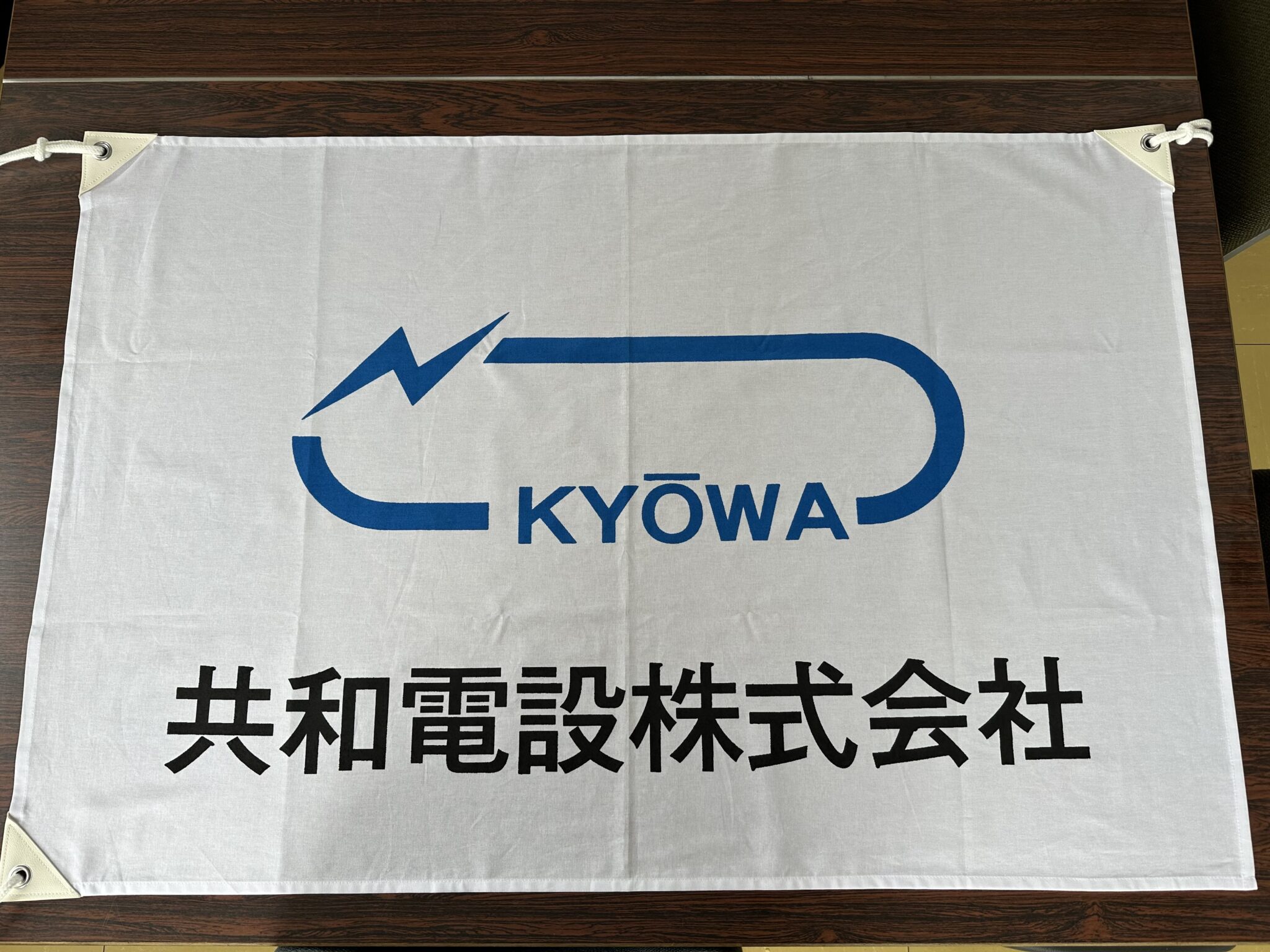 社旗作成 – 共和電設株式会社