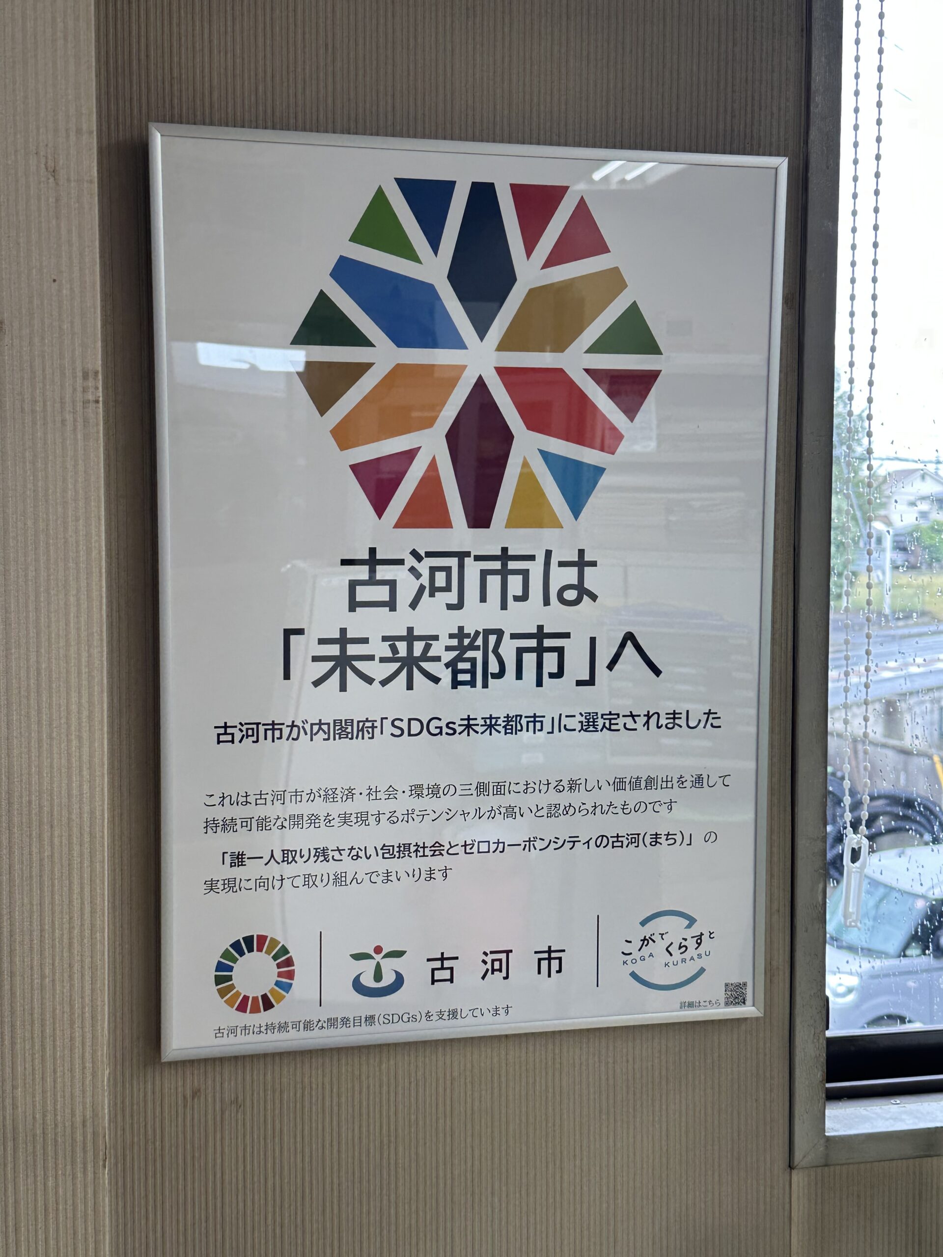 古河市が「SDGs未来都市」に選定されました