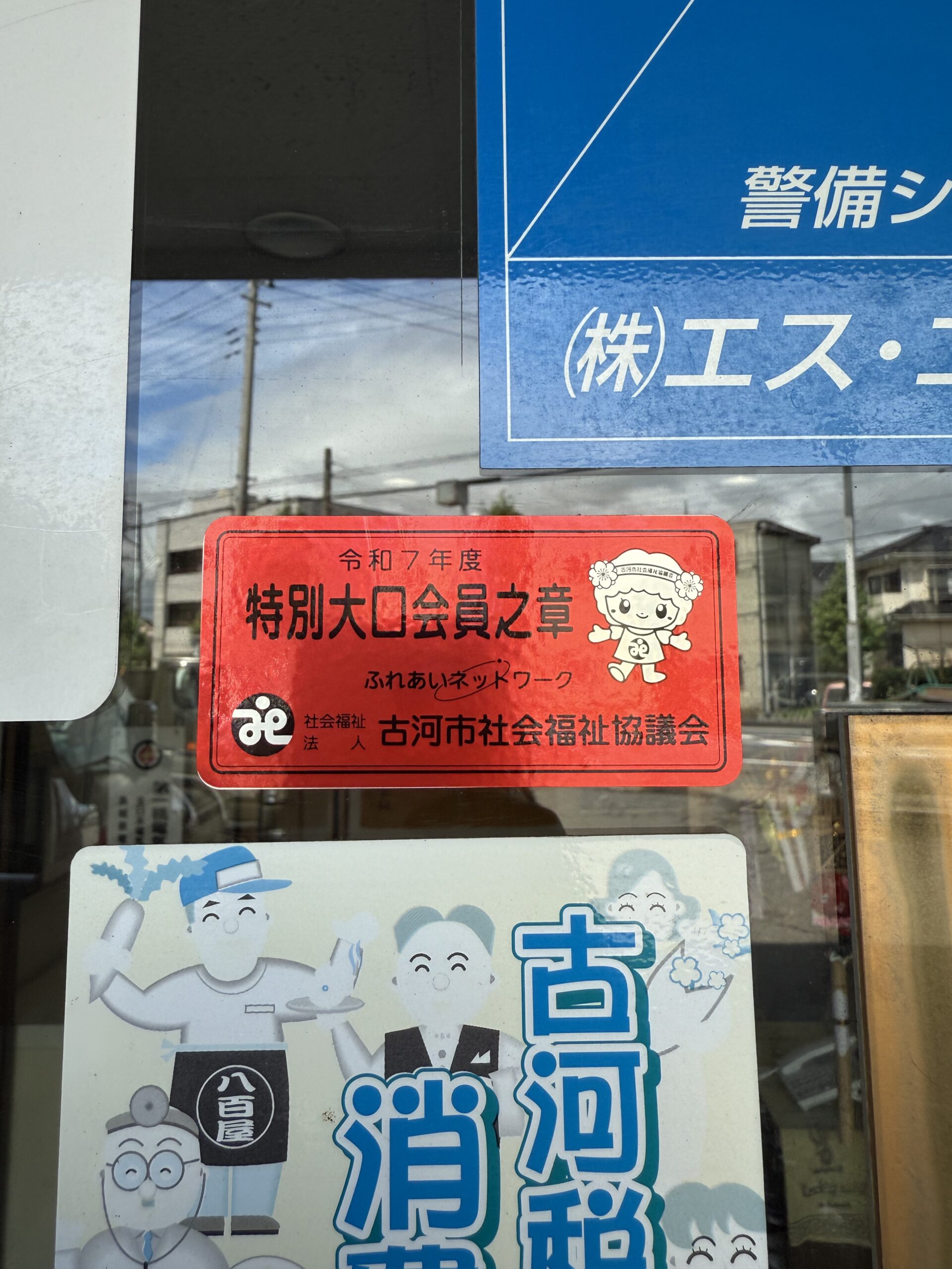 古河市社会福祉協議会 特別会員制度 加入