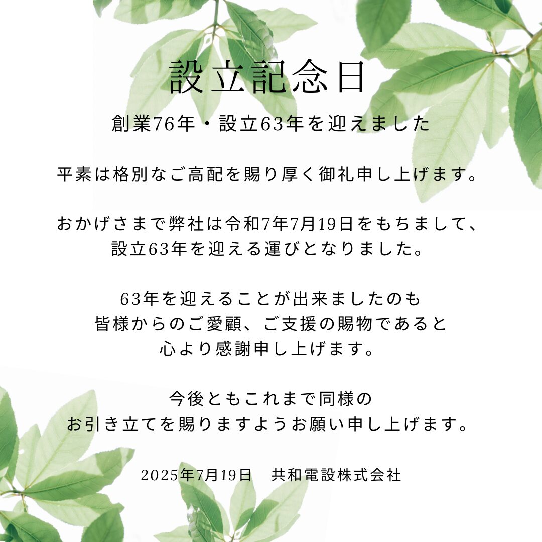 設立記念日