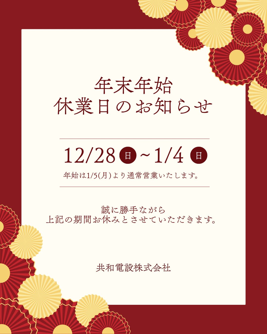 年末年始休業のお知らせ
